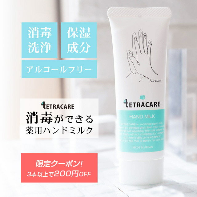 【保湿成分配合】 消毒できる 薬用 ハンドミルク テトラケア 40ml【メール便】薬用 ハンドクリーム アルコールフリー 消毒 保湿 乾燥肌 手荒れ 肌荒れ 無香料 しっとり さらさら ハンドケア 低刺激 ハンドクリーム べたつかない ∀