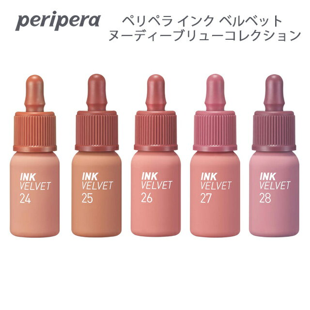 【郵パケット】ペリペラ インク ベルベット ヌーディーブリューコレクション【4g】 peripera INK Velvet NUDE BREW Collection新商品 ..