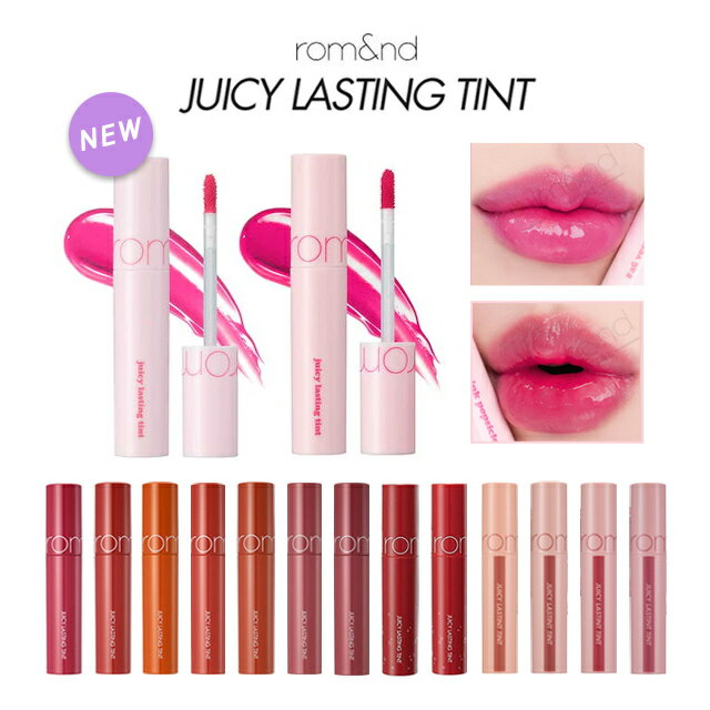 国内配送【郵パケット送料無料】ロムアンド ジューシーラスティングティントromand JUICY LASTING TINT 5.5grom&nd 新色 27 26 25 24 23 22 19 18 韓国コスメ ティントリップ リップティント 口紅 リップ MLBB レッド ピンク コーラル オレンジ ブラウン ∀