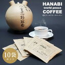 喫茶イレブン ドリップバッグコーヒー Hanabi world peace Coffee 10g×10袋 個包装ラオス産 エチオピア産 ブレンドコーヒー ドリップパック 個包装 フェアトレード ∀