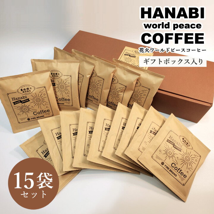 楽天コンタクトショップ　ルーク【メーカー直送】【葛城煙火】【送料無料】Hanabi world peace Coffee 【ギフトボックス入り10g×15袋セット】 喫茶イレブン ドリップバッグコーヒー ラオス産 エチオピア産 ブレンドコーヒー ドリップパック プレゼント 個包装 フェアトレード ∀