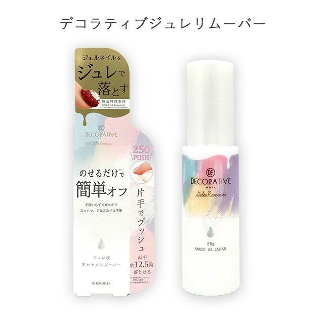 デコラティブジュレリムーバー Decorative gelee Nail Remover デコラティブ デコラティブネイル ネイルケア ネイルリムーバー 日本製 保湿 ソフトジェルネイル用