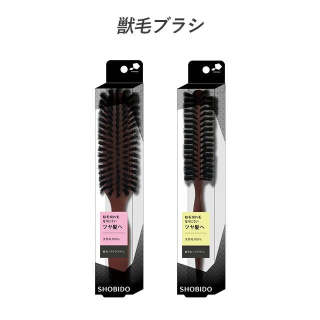 SPV獣毛ブラシ ロングブラシ ヘアブラシ ロールブラシ ヘアケアブラシ 枝毛 切れ毛 天然毛 ツヤ