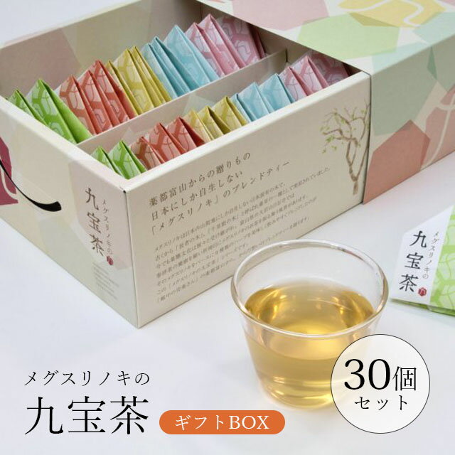 【商品特徴】 贈り物や引出物に最適な30個入りセット。 薬都富山ならではの薬箱風のパッケージでお届けします。 上市町の大岩山日石寺では、祈祷日にメグスリノキのお茶を振る舞う風習があります。そのメグスリノキをベースにブレンドされたのが、この薬都とやまの「九宝茶」です。パッケージは昔なつかしい薬包紙折りです。 メグスリノキは日本の山間地にしか自生しない、日本固有の木で古くから 「長者の木」「千里眼の木」と呼ばれ、目を洗ったり、煎じて飲んだりと 薬草の一種として使われてきました。 薬売りで有名な富山県上市町の大岩山日石寺では祈祷日に各地からの参拝者に このメグスリノキのお茶を振る舞っています。 「メグスリノキの九宝茶シリーズ」で日本固有の薬木メグスリノキの力と こうしたからだ想いのおもてなしの心を一緒にご体感いただければ幸いです。 [九宝茶] 長者の木と呼ばれるメグスリノキを中心にバランスよくブレンドされた、からだ想いの一杯。 [懐かしいちゃ] 紫蘇の香りにどこか懐かしさを感じるこころ静かに安らぎの一杯。 [元気やちゃ] ウコンのパワーで体の中から活力を！ペパーミントのアクセントで清涼感ある一杯。 [若々しいちゃ] 生姜、柿の葉を中心にブレンドされた、ビタミン豊富でポカポカと温まる一杯。 [癒されるちゃ] リラックス効果の高いカモミールが香るホッと落ち着く一杯。 【内容量】60g（2g×30P）(5種各6個入り) 【美味しい淹れ方】 1、熱湯150mlを静かに注ぎます。 2、フタをして3〜5分蒸らします。 3、ティーパックを取り出してお召し上がりください。 ※熱湯の取り扱いには十分にご注意ください。 【原材料】 [九宝茶] メグスリノキ・ハトムギ・エゴマ・黒豆・柿の葉・ヨモギ・桑の葉・ウコン・生姜 [懐かしいちゃ] メグスリノキ・紫蘇・ラズベリーリーフ・ハトムギ・桑・黒文字・エゴマ・カモミールジャーマン・生姜 [元気やちゃ] メグスリノキ・ウコン・レモンバーベナ・レモングラス・ペパーミント・エゴマ・黒文字・柿の葉・桑の葉 [若々しいちゃ] メグスリノキ・生姜・柿の葉・黒文字・ワイルドストロベリー・エゴマ・ラズベリーリーフ・黒豆・桑の葉 [癒されるちゃ] メグスリノキ・カモミールジャーマン・ローズマリー・レモングラス・生姜・黒文字・エゴマ・桑・ラベンダー 【保存方法】常温 【賞味期限】12ヶ月以上 【製造元】株式会社ティー・ツリー・コミュニケーションズ 【区分】食品（日本製） 広告文責 株式会社ジー・ムーブ TEL:050-5810-1423 製造元 株式会社ティー・ツリー・コミュニケーションズ 【kw】美容茶 健康茶 ノンカフェイン 飲みやすい お茶 ブレンド茶 ハーブティー ティーパック ティーバッグ 温活 美活 癒し お家時間 お茶時間 おしゃれ ギフト プレゼント 手土産 大容量 お茶セット 詰め合わせ 贈り物 GIFT 贈答品 母の日 ギフト プレゼント ははの日 2024本商品はメーカー直送品となりますので、代金引換でのご注文をお受けできかねます。 代金引換にてご注文いただいた場合はメールにてご案内の上、キャンセルとさせていただきますこと何卒ご了承ください。 ＼その他にもおすすめ商品盛り沢山／