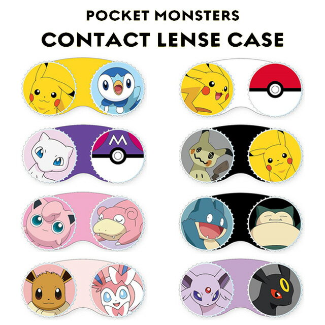 ポケットモンスター コンタクトレンズケース Pocket Monsters Contact Lense Case カラコンケース ケア用品 旅行 トラベル 携帯 持ち運び レンズ入れ コンタクト入れ カラコン入れ キャラクター ポケモン ピカチュウ イーブイ カビゴン モンスターボール