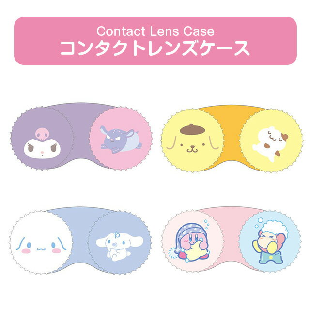 【メール便】コンタクトレンズケース カービィ シナモロール ポムポムプリン クロミ Contact Lense Case カラコンケース ケア用品 旅行 トラベル 携帯 持ち運び レンズ入れ コンタクト入れ カラコン入れ キャラクター