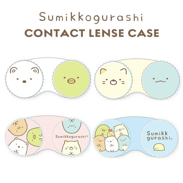 すみっコぐらし コンタクトレンズケース Sumikkogurashi Contact Lens Case すみっこぐらし カラコンケース ケア用品 旅行 トラベル 携帯 持ち運び レンズ入れ コンタクト入れ カラコン入れ キャラクター 動物柄 しろくま ぺんぎん ねこ とかげ ピンク ブルー