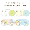 【メール便】すみっコぐらし コンタクトレンズケース Sumikkogurashi Contact Lens Case すみっこぐらし カラコンケース ケア用品 旅行 トラベル 携帯 持ち運び レンズ入れ コンタクト入れ カラコン入れ キャラクター 動物柄 しろくま ぺんぎん ねこ とかげ ピンク ブルー