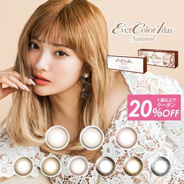 【20%OFFクーポン】カラコン ワンデー エバーカラーワンデーナチュラル モイストレーベルUV (1箱20枚入)【 あす楽 送料無料 】★選べる(装着液orパック)箱数分 カラコン 度あり 度なし 1day カラーコンタクト エバーカラーワンデー エバカラ ∀