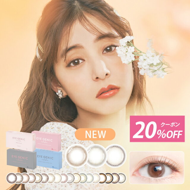 新色登場！【20%OFFクーポン】カラコン 1ヶ月 アイジェニック バイ エバーカラー 度ありeye genic by ever color【2箱セット(1箱1枚入)】【メール便送料無料】カラコン 度あり 1ヶ月 14.5 ブラウン ピンク ナチュラル カラーコンタクト マンスリー エバカラ ∀