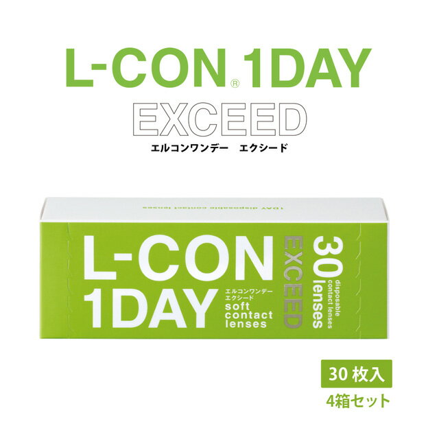 ◆【送料無料】エルコンワンデーエクシード【4箱】_【1日_ワンデー_1day】【使い捨て_コンタクトレンズ】【シンシア】