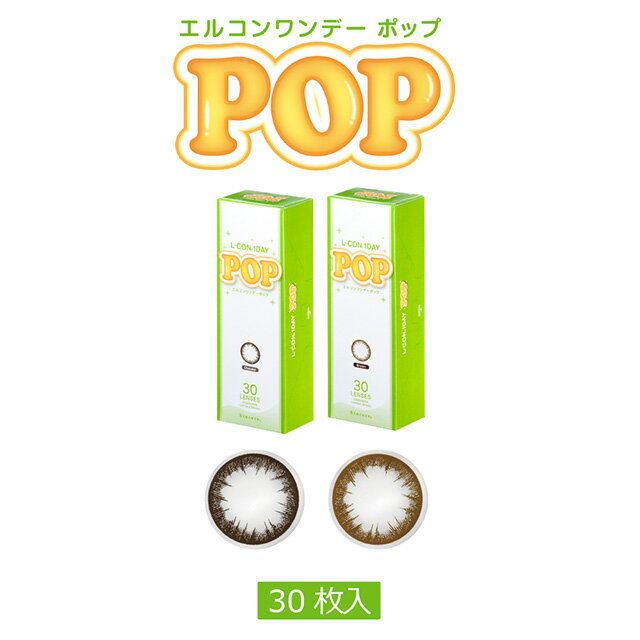 【在庫処分】◆エルコンワンデーPOP【1トーン】【1箱30枚入】【1日_ワンデー_1day_カラーコンタクト_エルコンワンデーポップ】 コンタクトレンズ【BC】ベースカーブ[8.7]