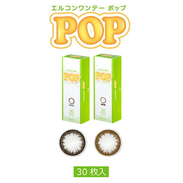 【在庫処分】◆エルコンワンデーPOP【1トーン】【1箱30枚入】【1日_ワンデー_1day_カラーコンタクト_エルコンワンデーポップ】 コンタクトレンズ【BC】ベースカーブ[8.7]