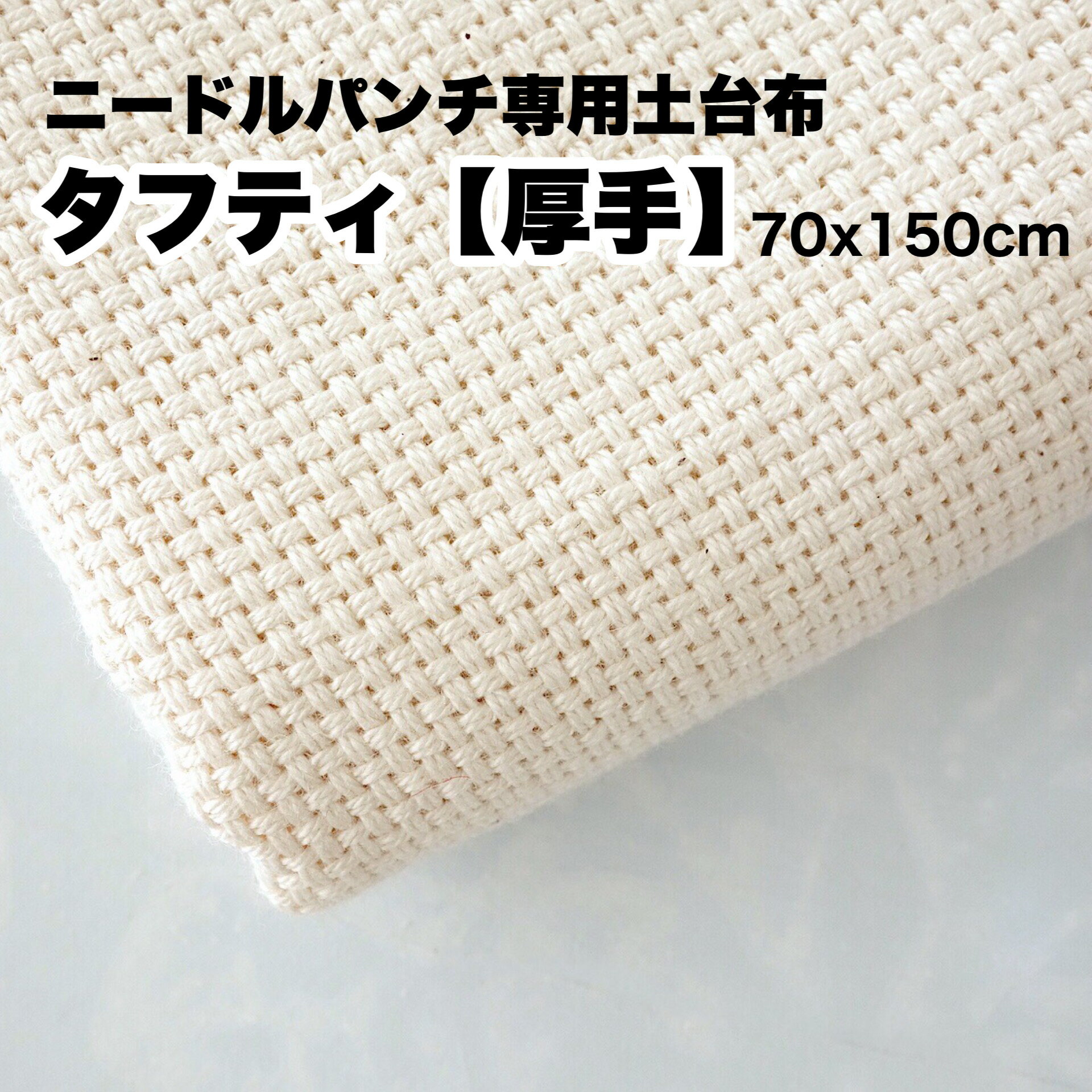 【ニードルパンチ専用土台布・タフティー厚手70x150cm】【バッグ、ラグ作りに最適しっかりタイプ】