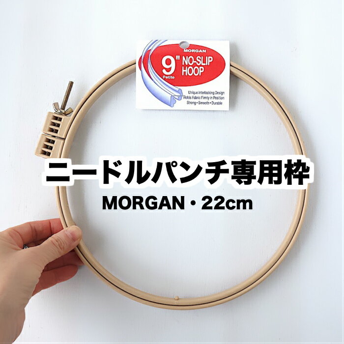 【22cm溝付きパンチニードル専用枠】【ティーマットサイズ(MORGANアメリカ製）】1段式・布がず ...