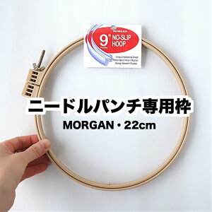 【22cm溝付きパンチニードル専用枠】【ティーマットサイズ(MORGANアメリカ製）】1段式・布がずれにくい溝付き・溝付きは特許取得枠のためMORGAN社製のみ。ネジも大きく回しやすい。ストレスのない作業のために。送料込み