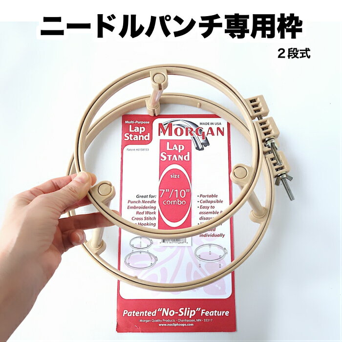 【2段式溝付きパンチニードル専用枠】【24.5cm＆17cm・(MORGANアメリカ製）】膝において作業＆下から手を入れられるのでフックドラグにも・布がずれにくい溝付き・溝付きは特許取得枠のためMORGAN社製のみ。ネジも大きく回しやすい。ストレスのない作業のために。送料込み