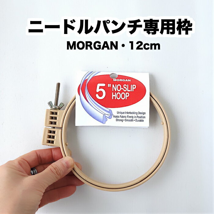 【12cm溝付きパンチニードル専用枠】【ブローチ＆チャームサイズ(MORGANアメリカ製）】1段式・ ...