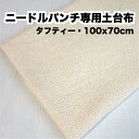 【ニードルパンチ専用土台布 タフティー】【70x100cm】国産 綿100 ＊Tuftie : 中細〜極太ニードル対応＊ニードルパンチ フックドラグ 土台布 毛糸 手芸 送料込み＊