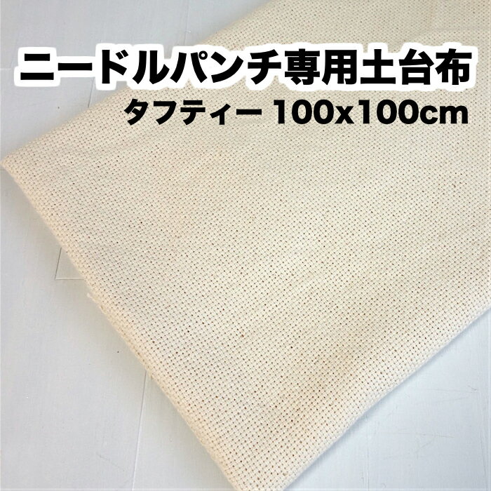 【ニードルパンチ専用土台布・タフティー】【100x100cm】国産・綿100%＊Tuftie : 中 ...