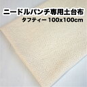 【ニードルパンチ専用土台布 タフティー】【100x100cm】国産 綿100 ＊Tuftie : 中細〜極太ニードル対応＊ニードルパンチ フックドラグ 土台布 毛糸 手芸 送料込み＊