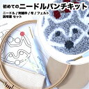 【はじめてのニードルパンチ・材料道具キット】＜アライグマのマイコースター＞たわみにくい刺繍枠、ニードル、図案、専用土台布セット、動画サポートあり。ダイソーの若干太めの並太毛糸も問題なく使える4段階アジャスタニードルでデビュー応援！送料込み