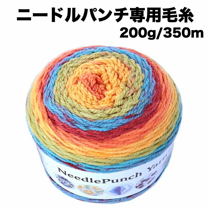 ニードルパンチ専用毛糸＜200g/350m＞＝編み物用毛糸 送料込み