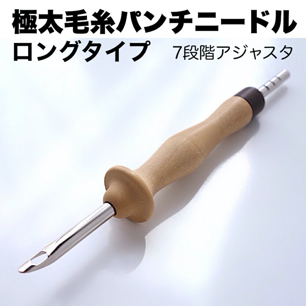 ロングタイプ【極太毛糸用パンチニードル（ポルトガル製）】＜7段階アジャスタ＞疲れにくいシェイプのロン ...