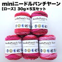 【mini】ニードルパンチヤーン5玉セット【ローズ】<30g/52m5色入りx5玉>4mm及び5mmのパンチニードルに最適、レッスンやWSに