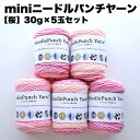 【mini】ニードルパンチヤーン5玉セット【桜】<30g/52m5色入りx5玉>4mm及び5mmのパンチニードルに最適、レッスンやWSに