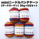 【mini】ニードルパンチヤーン5玉セット【ダークガーデン】<30g/52m5色の段染めx5玉>4mm及び5mmのパンチニードルに最適、レッスンやWSに