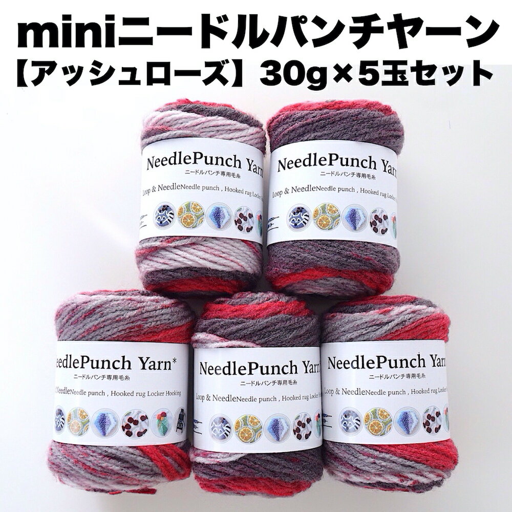 【mini】ニードルパンチヤーン5玉セット【アッシュローズ】＜30g/52m5色入りx5玉＞4mm及び5mmのパンチ..