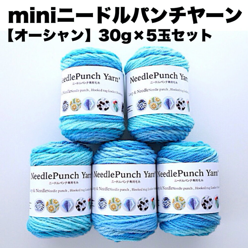 【mini】ニードルパンチヤーン5玉セット【オーシャン】＜30g/52m5色入りx5玉＞4mm及び5mmのパンチニー..