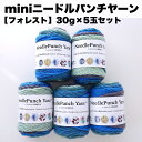 【mini】ニードルパンチヤーン5玉セット【フォレスト】<30g/52m5色入りx5玉>4mm及び5mmのパンチニードルに最適、レッスンやWSに