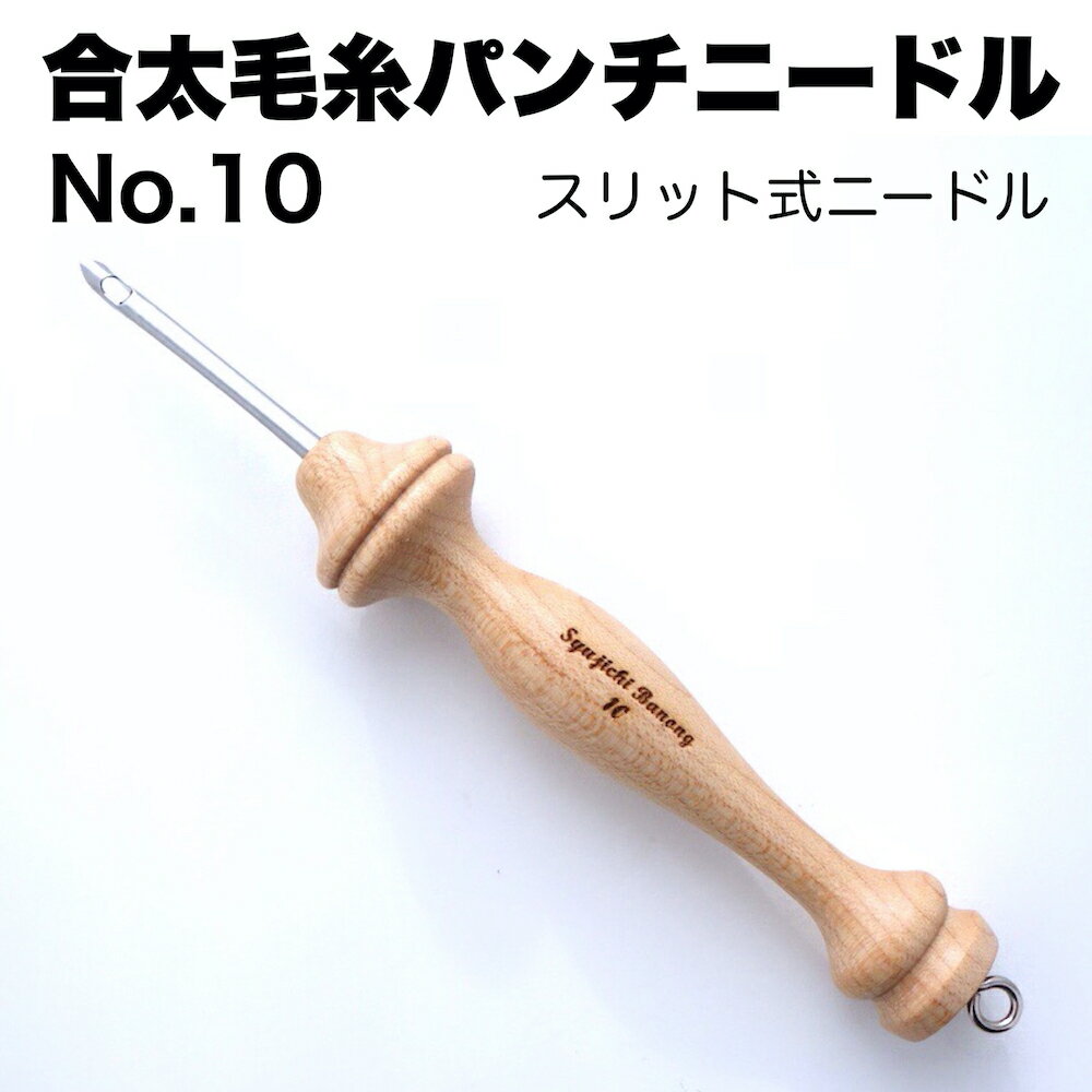 【 合太〜並太毛糸用パンチニードル・No10 】長めループ作りに！＊プロVer.商品制作にも＊丸花の ...