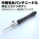 中細毛糸用パンチニードル・ココナツボディ