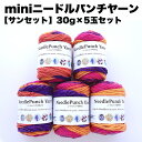 【mini】ニードルパンチヤーン5玉セット【サンセット】<30g/52m5色入りx5玉>4mm及び5mmのパンチニードルに最適、レッスンやWSに