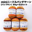【mini】ニードルパンチヤーン5玉セット【パンプキン】<30g/52m5色入りx5玉>4mm及び5mmのパンチニードルに最適、レッスンやWSに