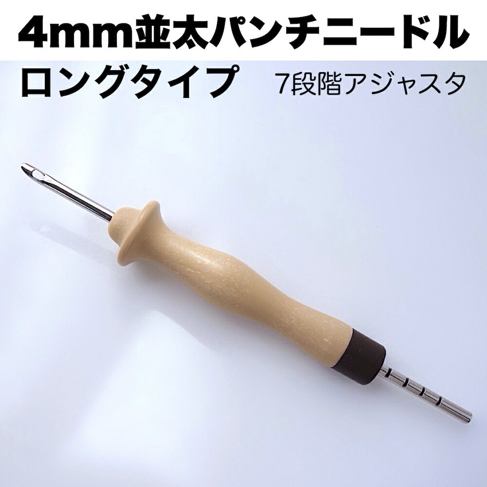 ロングタイプ【4mm並太毛糸用パンチ