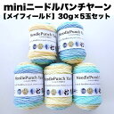 【mini】ニードルパンチヤーン5玉セット【メイフィールド】<30g/52m5色入りx5玉>4mm及び5mmのパンチニードルに最適、レッスンやWSに