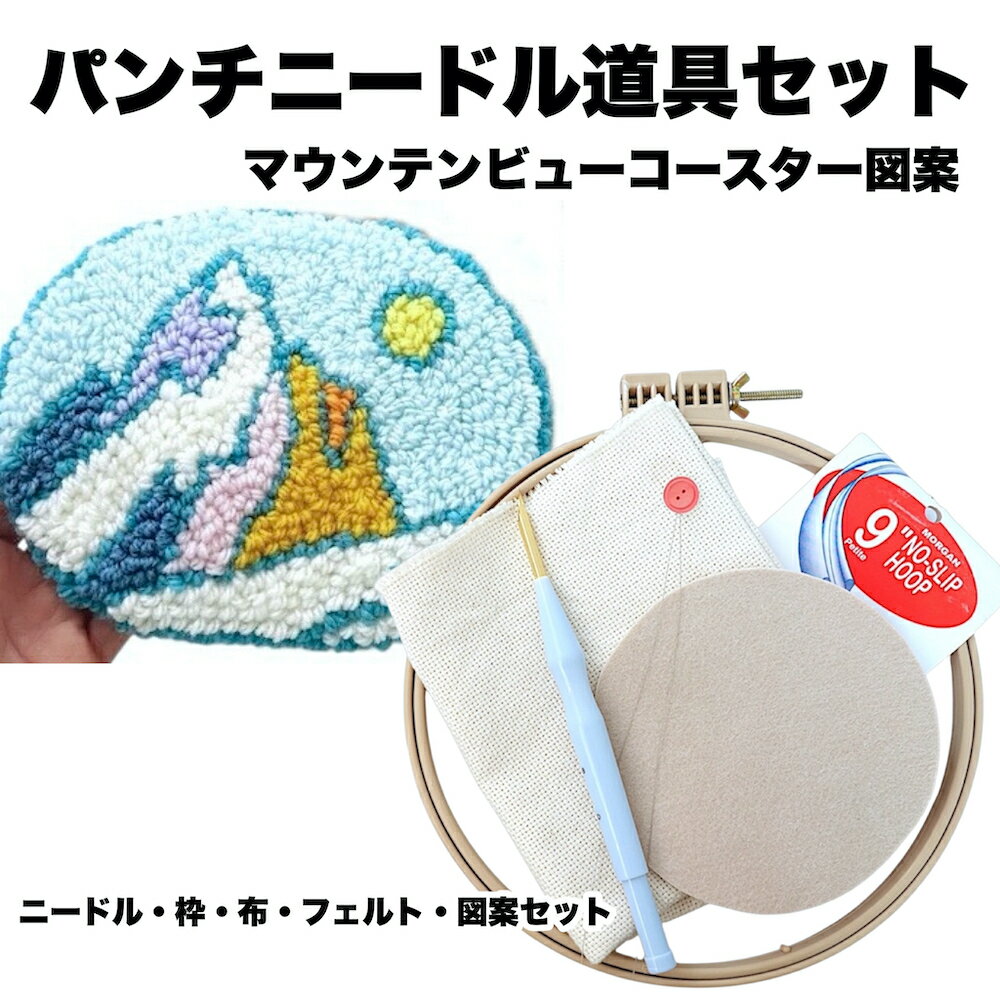 パンチニードル道具セット【マウンテンビューコースター】5mm 並太 4段階 アジャスタ ニードル 22cm 溝付き 刺繍枠 布 図案セット（毛糸なし） 初心者 キット 簡単 図案 失敗しない コツ 刺し方 動画 リラックス 夢中になれる 手芸 デジタル デトックス ストレス リリース