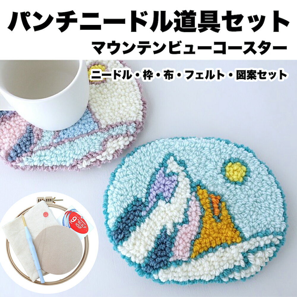 はじめての パンチニードル  パンチニードルキット 初心者 スターター キット セット 簡単 手芸 手作り 手芸キット 手作りキット ニードル 針 刺繍枠 布 図案 子ども 大人向け 高齢者向け 小学生 夏休み 手作りコースター コースターキット