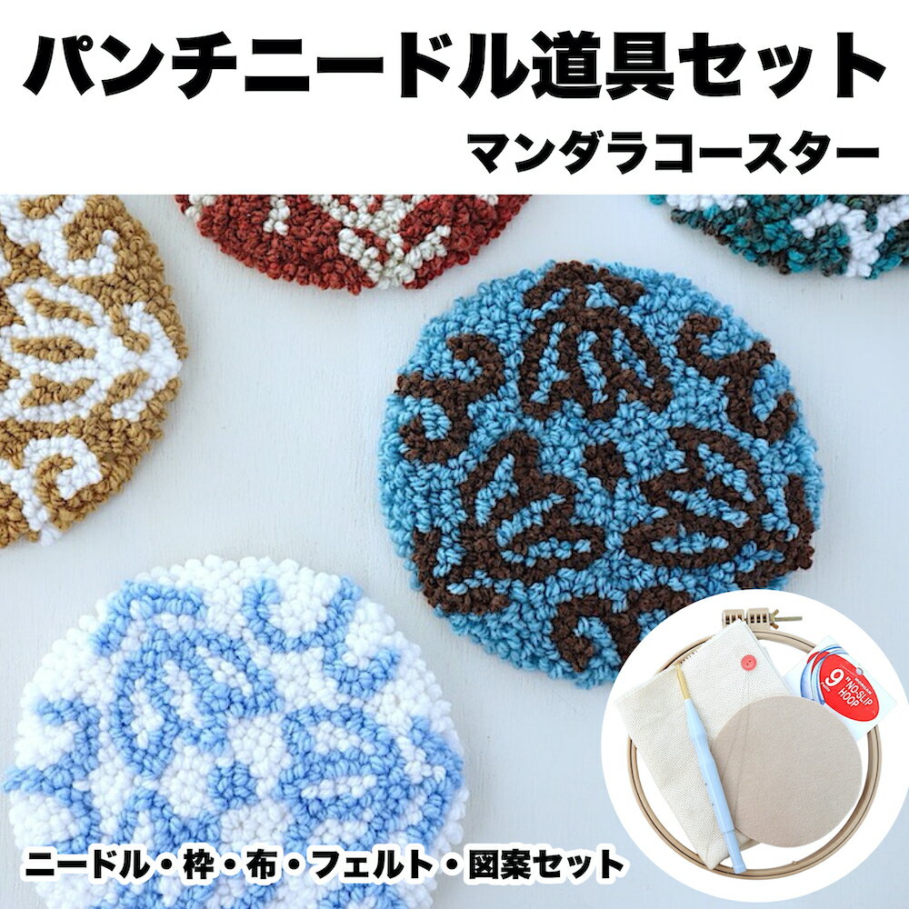 はじめての パンチニードル 【マンダラ コースター 】 パンチニードルキット 初心者 スターター キット セット 道具 簡単 手芸 刺繍 ニードルパンチ ニードル パンチ 手作り 手芸キット 針 ニードル 枠 刺繍枠 布 図案 大人向け 高齢者向け 小学生 夏休み 子供手作りキット
