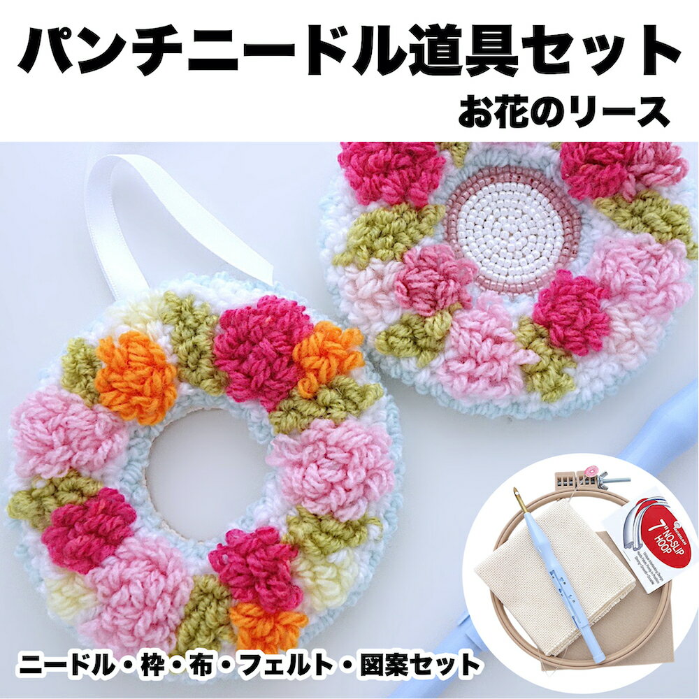 はじめてのパンチニードル 道具 初心者 キット 【お花のリース】 並太毛糸で作る パンチニードルキット スターター 初心者 簡単 手芸キット 刺し方 動画 アジャスタ付きニードル 溝付き 刺繍枠 布 毛糸 セット 小学生 大人向け 高齢者向け 手芸 夏休み