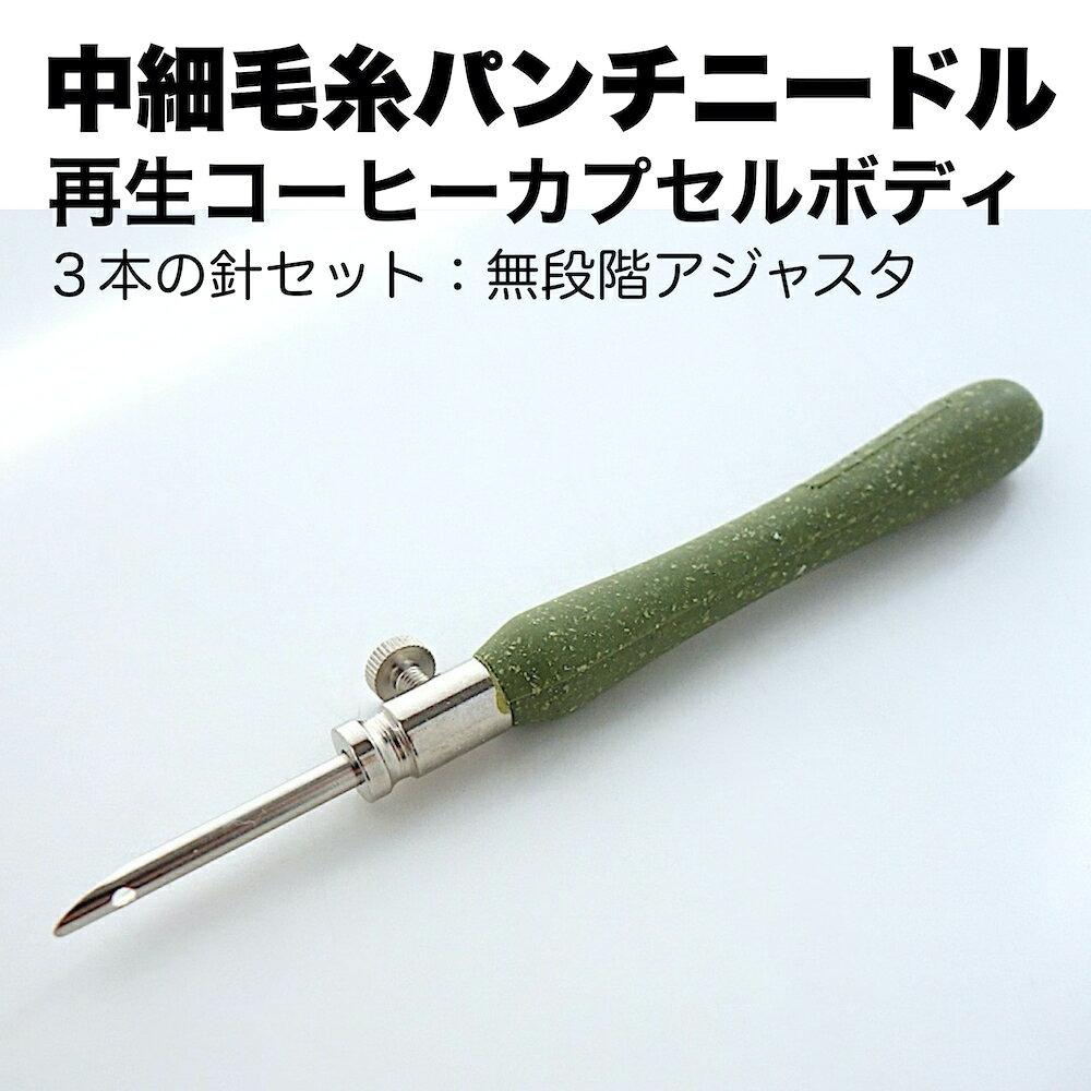 【 中細毛糸 パンチニードル・緑 再生コーヒーカプセルボディー 】 替え針 中細用1本 刺繍糸用2本 ループ 高さ 無段階調節 立体 表現 ループ カット ステッチ マスコット チャーム 初心者 簡単 きれい 仕上がり リラックス 夢中になれる 手芸 フリーステッチ もふもふ 手芸 loop-and-needle-10000195 ループアンドニードル パッケージ画像