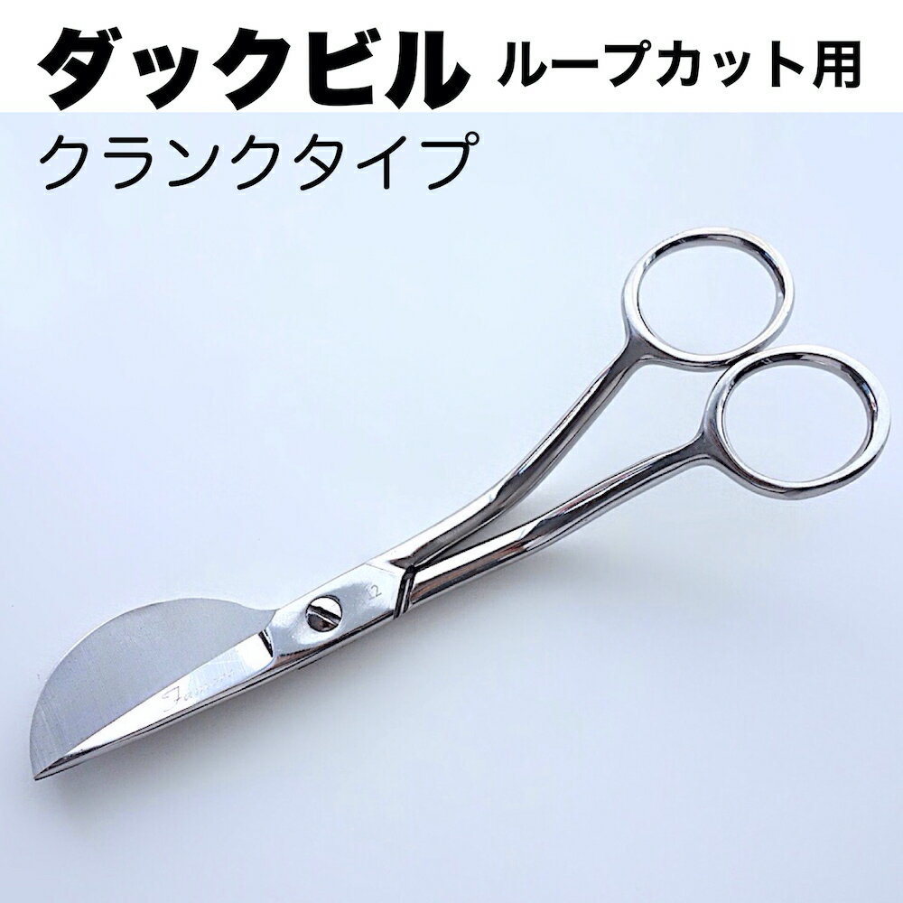 【 ダックビルはさみ 】 パンチニードルループカット アップリケハサミ 手芸はさみ クランク形状 切りやすい ステンレスハサミ はさみ 毛糸用 平らな面に仕上げやすい 刺繍はさみ 羽付きはさみ 手芸用ハサミ アメリカFAMORE社製 簡単 もふもふ 毛糸 手芸 直輸入