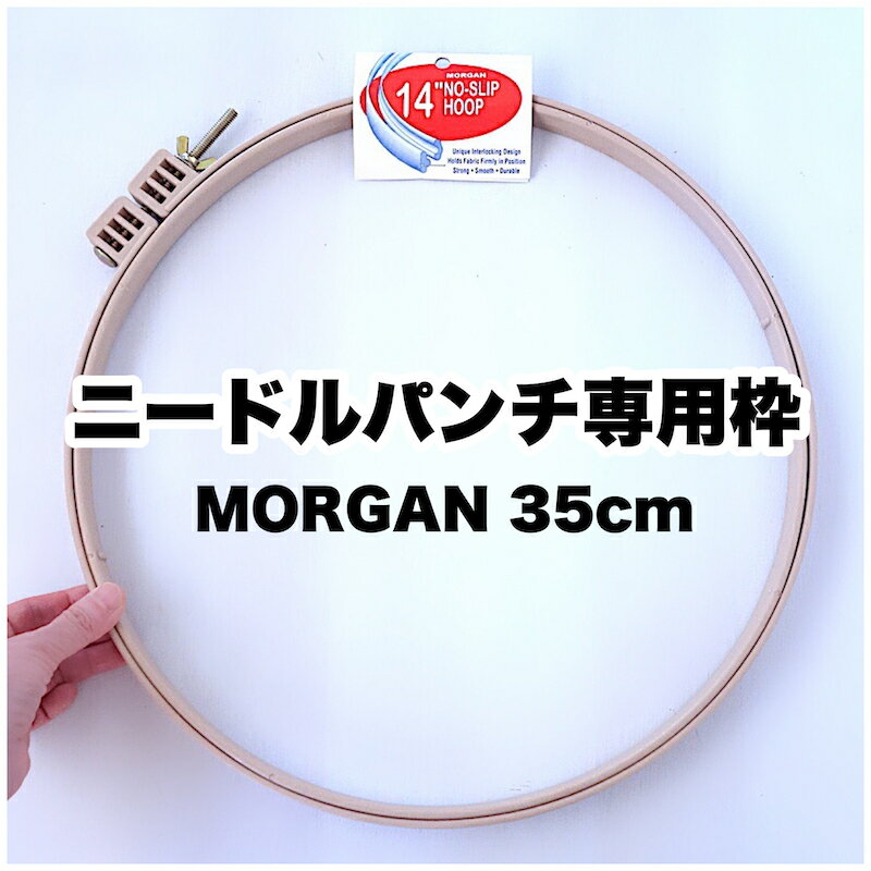 【35cm溝付きパンチニードル専用枠】【スツールマットサイズ(MORGANアメリカ製）】1段式・布が ...