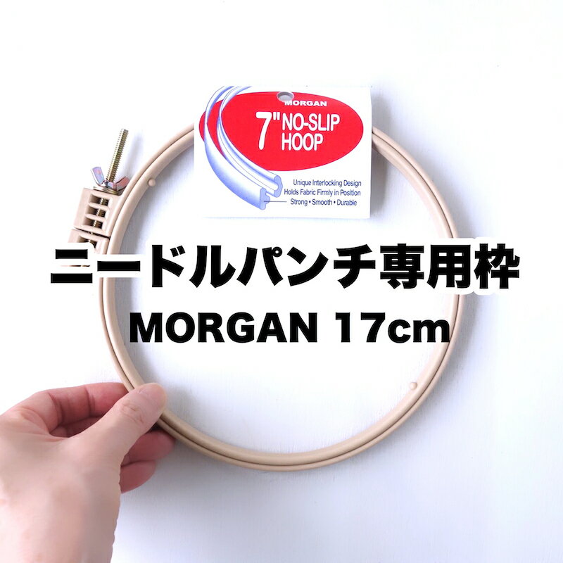 【17cm溝付きパンチニードル専用枠】【コースターサイズ(MORGANアメリカ製）】1段式・布がずれ ...