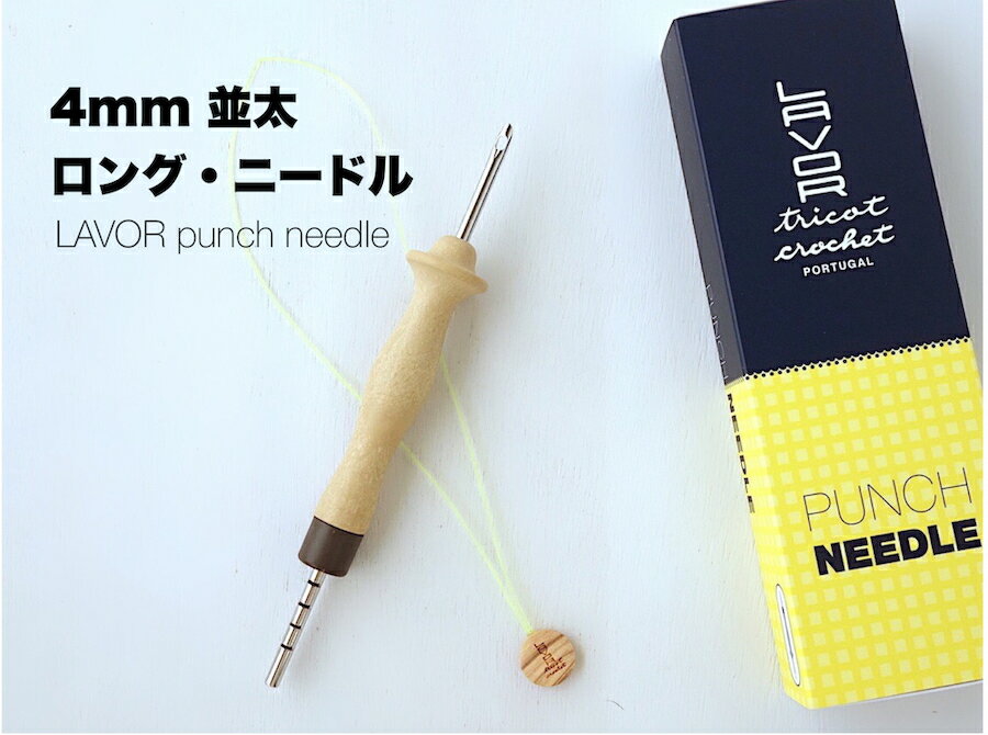 ロングタイプ！【4mm並太毛糸用パンチニードル（ポルトガル製）】＜七段階アジャスタ＞微妙なループ高バリエーションでレリーフ表現も自在。図案、糸見本、糸通し付き・送料込み・ニードルの滑りが悪くなった時のメンテナンス＊ミシン油などで拭いてください。