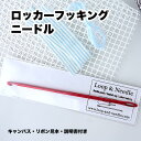 【ロッカーフッキング・ニードル】*キャンバス付き<キャンバス20x30cm、作業ポイント説明書付き>